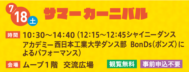 7月18日 サマーカーニバル
