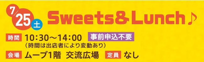 7月25日 Sweets&Lunch