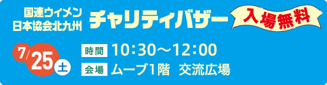 7月25日　チャリティバザー