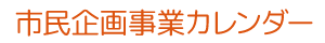市民企画事業　7月スケジュール