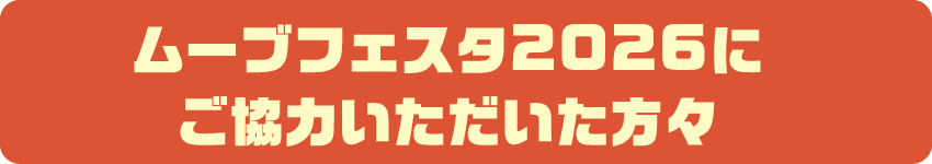 ムーブフェスタ2026にご協力いただいた方々