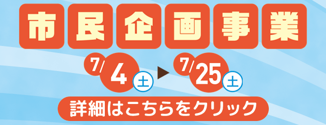 市民企画事業