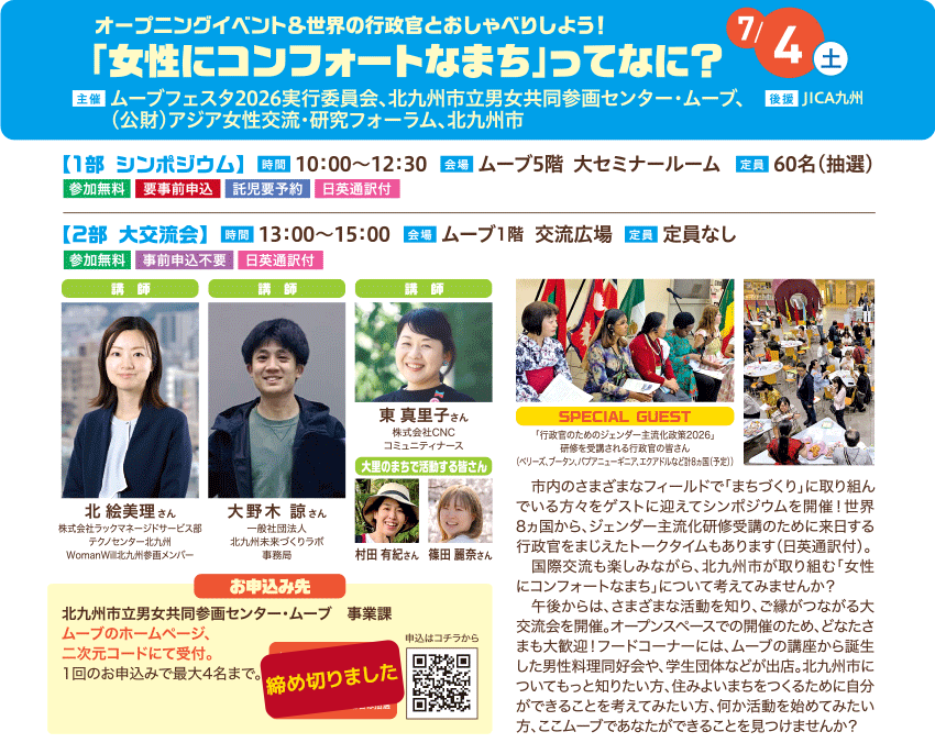 7月4日 オープニングイベント&世界の行政官とおしゃべりしよう！