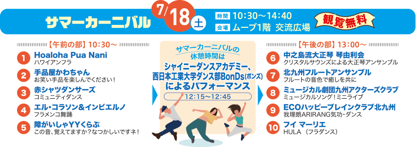7月18日 サマーカーニバル