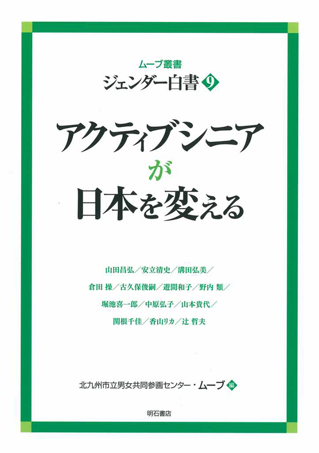『ムーブ叢書　ジェンダー白書9　アクティブシニアが日本を変える』