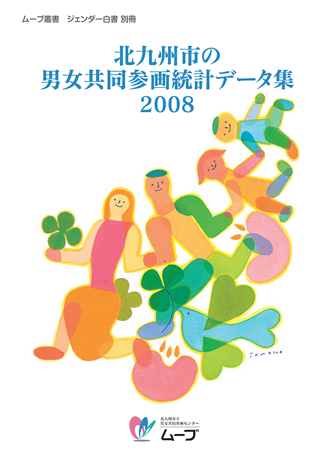 北九州市の男女共同参画統計データ集2008